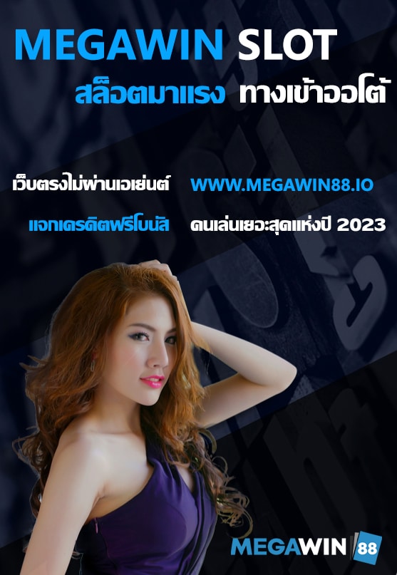 MEGAWIN SLOT สล็อตมาแรง