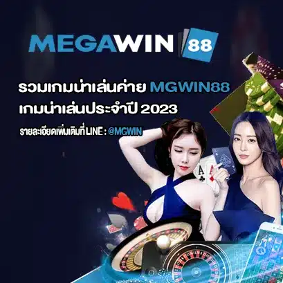 รวมเกมน่าเล่นค่าย MGWIN88