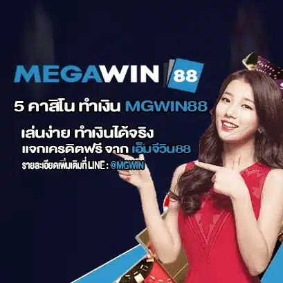 5 คาสิโน ทำเงิน MGWIN88