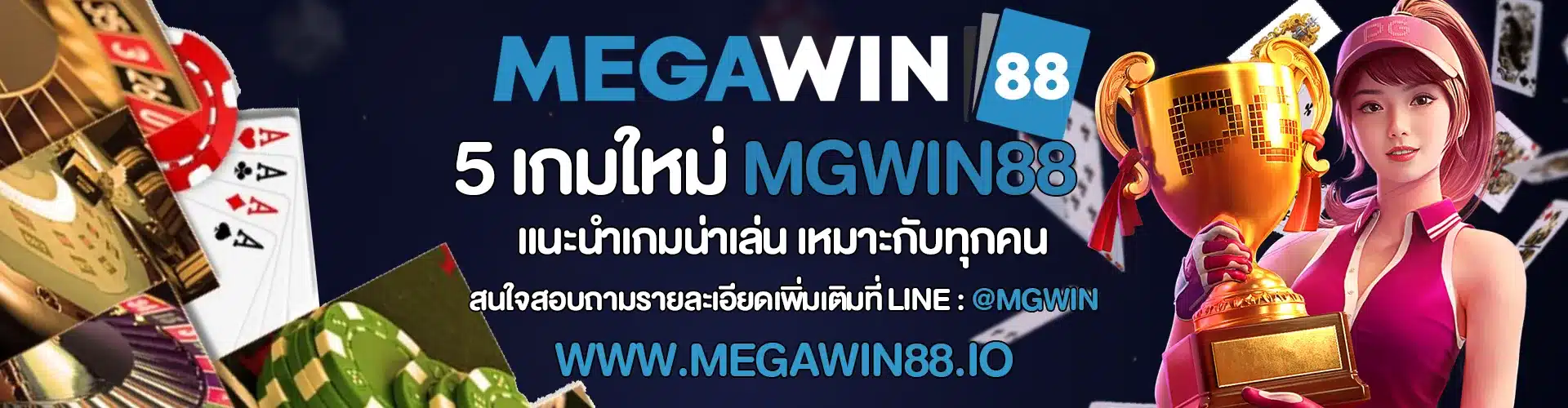 5 เกมใหม่ MGWIN88