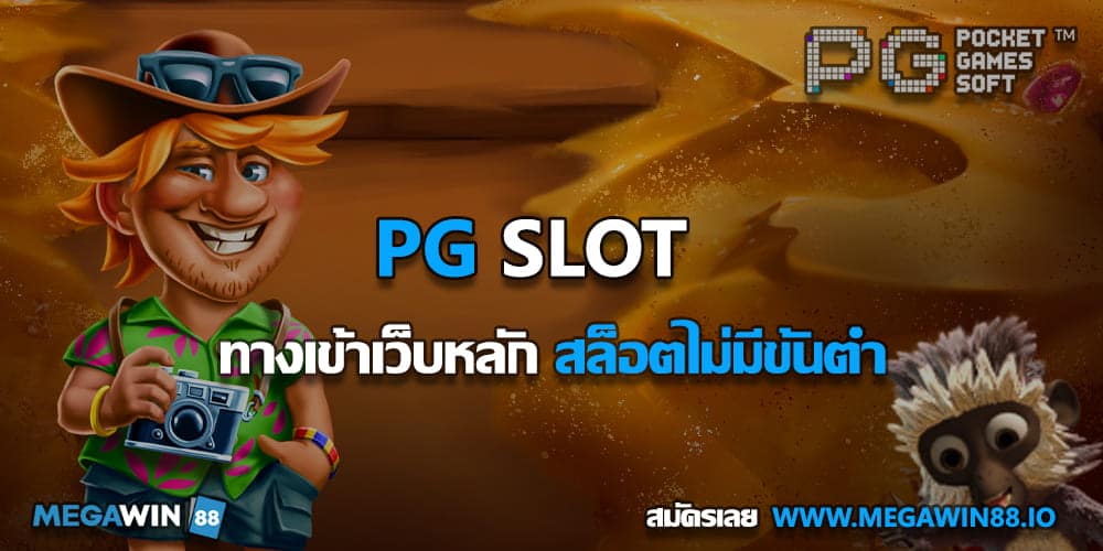 PGSLOT ทางเข้า