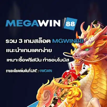 รวม 3 เกมสล็อต MGWIN88 M_1