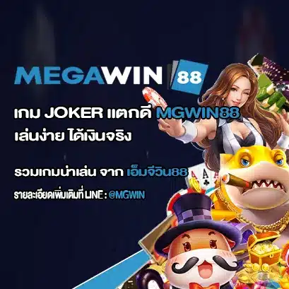 เกม Joker แตกดี MGWIN88 _1