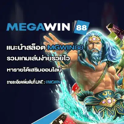 แนะนำสล็อต MGWIN88