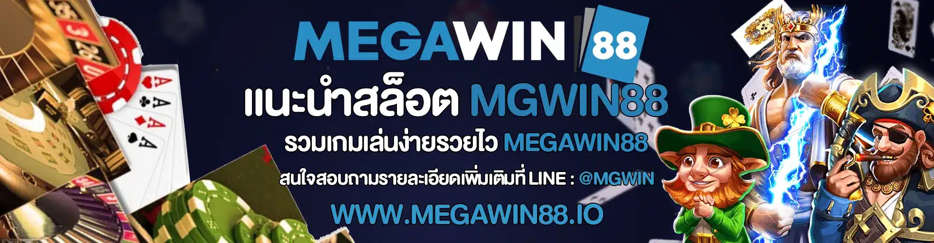 แนะนำสล็อต MGWIN88