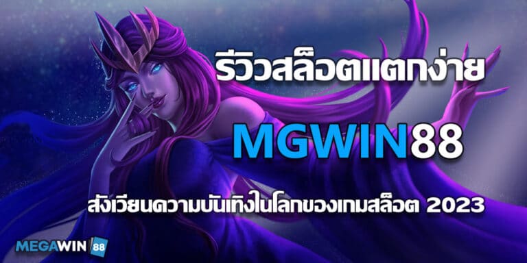 รีวิวสล็อตแตกง่าย MGWIN88