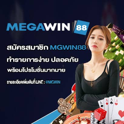 สมัครสมาชิก MGWIN88