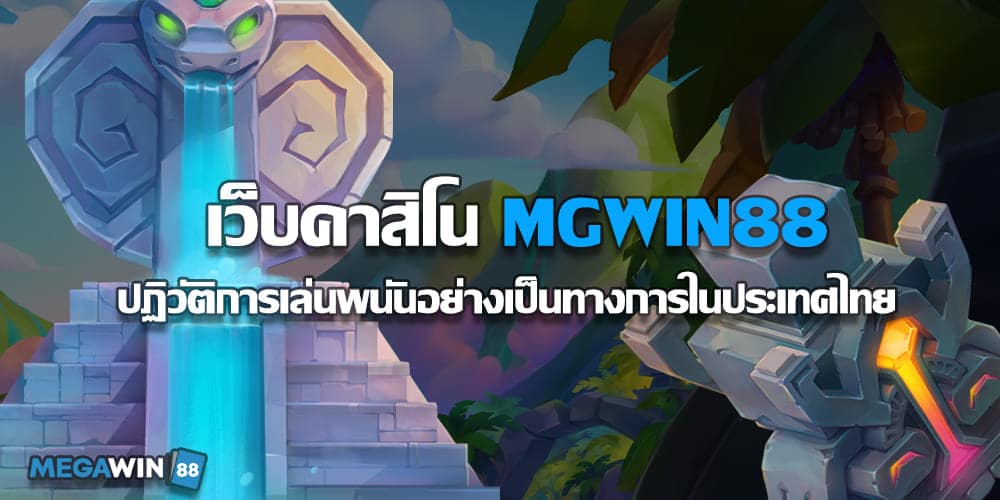 เว็บคาสิโน MGWIN88