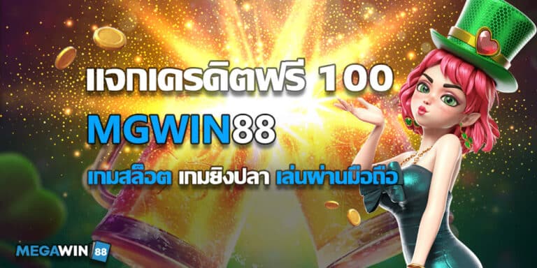 แจกเครดิตฟรี 100