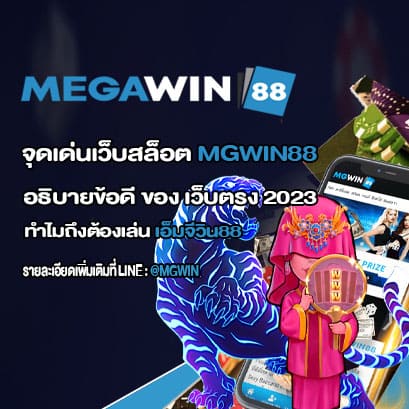 จุดเด่นเว็บสล็อต MGWIN88