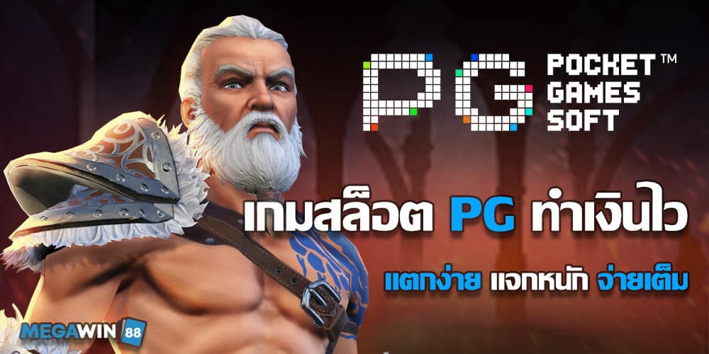 เกมสล็อต PG ทำเงินไว