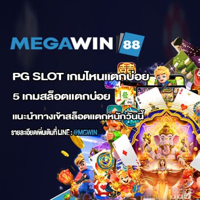 PG SLOT เกมไหนแตกบ่อย