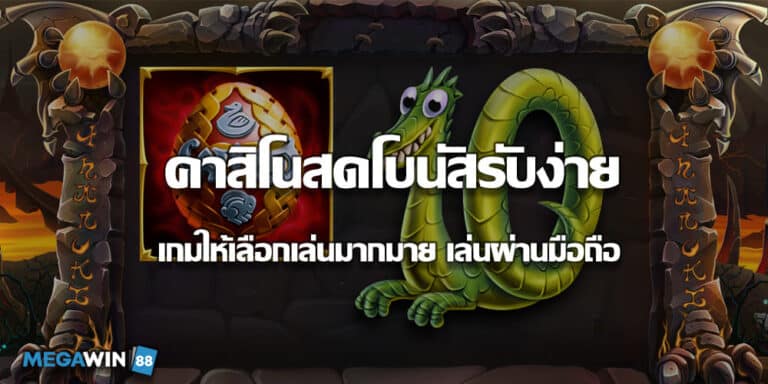 คาสิโนสดโบนัสรับง่าย