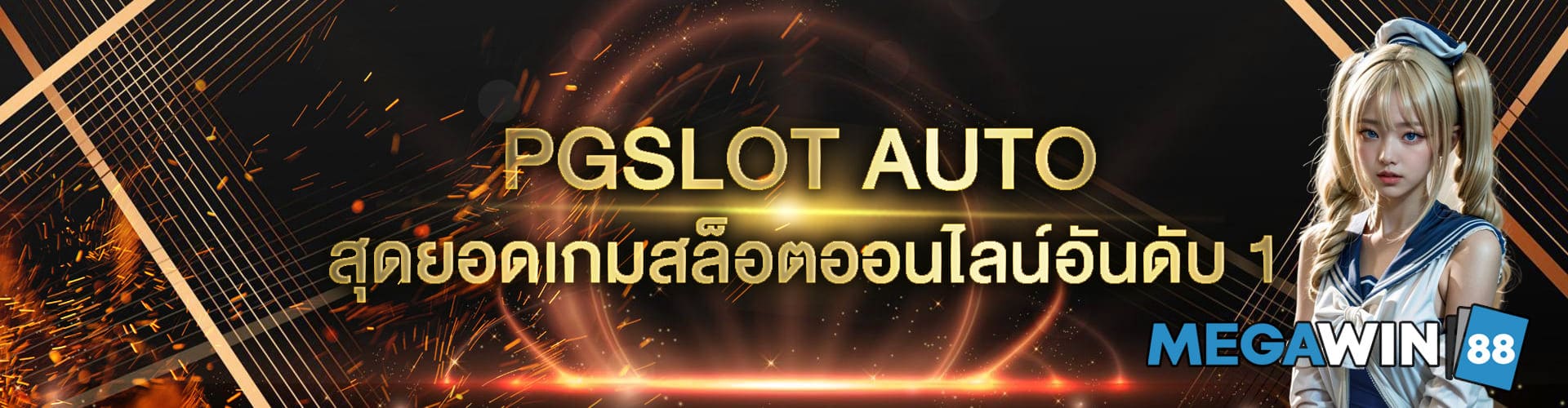 ปก pgslot auto