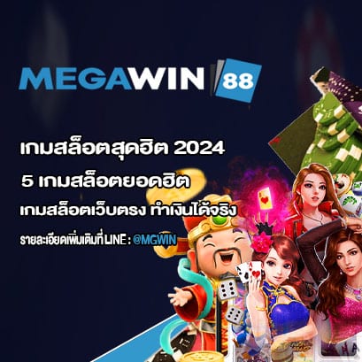 เกมสล็อตสุดฮิต 2024