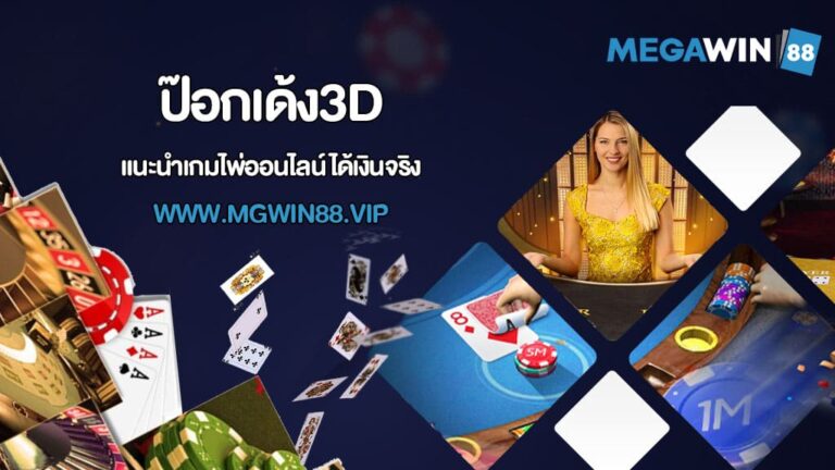 ป๊อกเด้ง3D