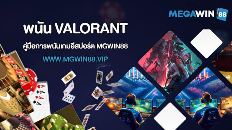 พนัน Valorant