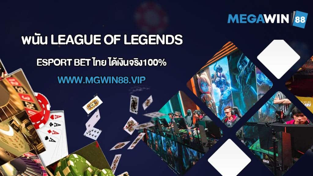 พนัน League of Legends