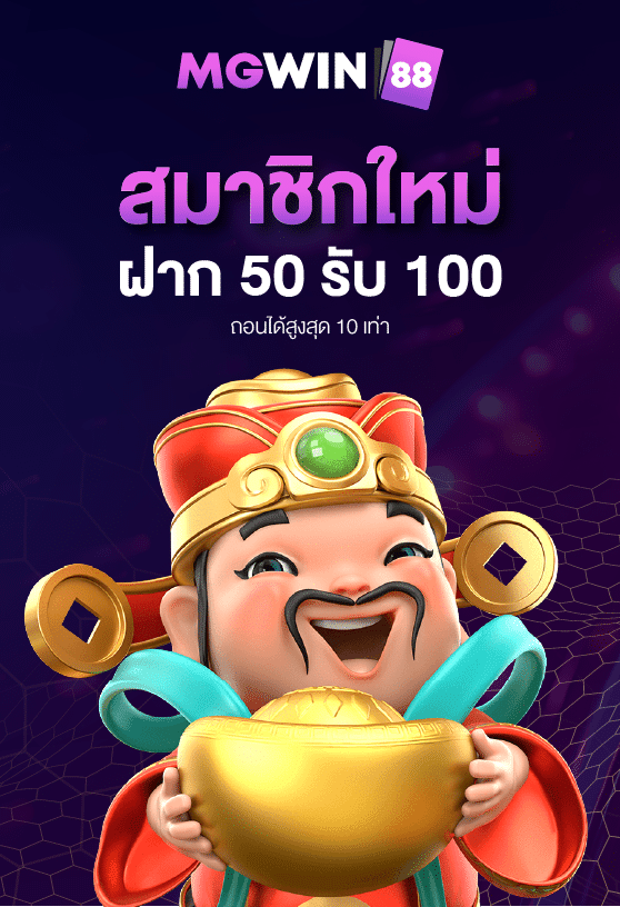 ฝาก 50 รับ 100