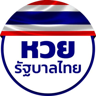 หวยไทย 2