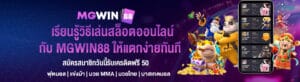 เรียนรู้วิธีเล่นสล็อตออนไลน์ กับ MGWIN88 ให้แตกง่ายทันที