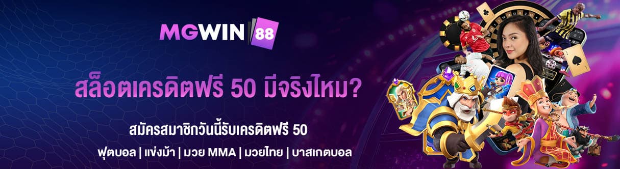 สล็อตเครดิตฟรี 50 มีจริงไหม ค้นหาคำตอบได้ที่นี่