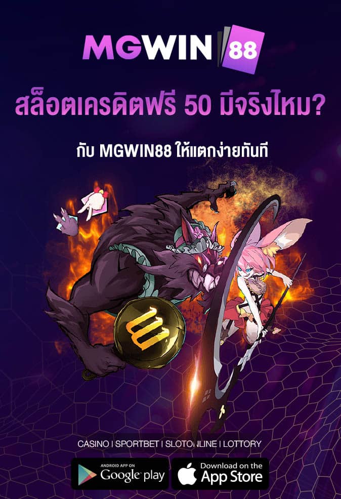 สล็อตเครดิตฟรี 50 มีจริงไหม